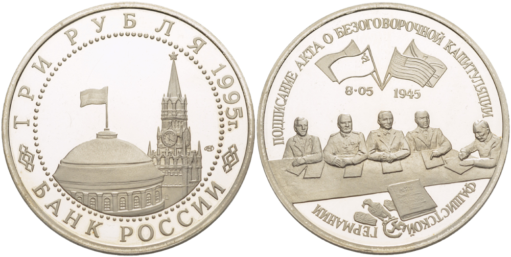 Россия 3 рубля 1995 ЛМД, подписание Акта о безоговорочной капитуляции Японии, в запайке Y 387 медно-никель PROOF 1084-7-61