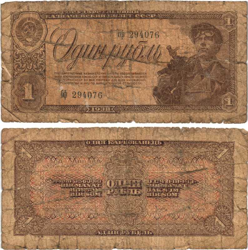 СССР 1 РУБЛЬ 1938 ШАХТЁР, СЕРИЯ бф Pick 213, Горянов 2.28.2, КБ-19.5 бумага 7215-15-1-2
