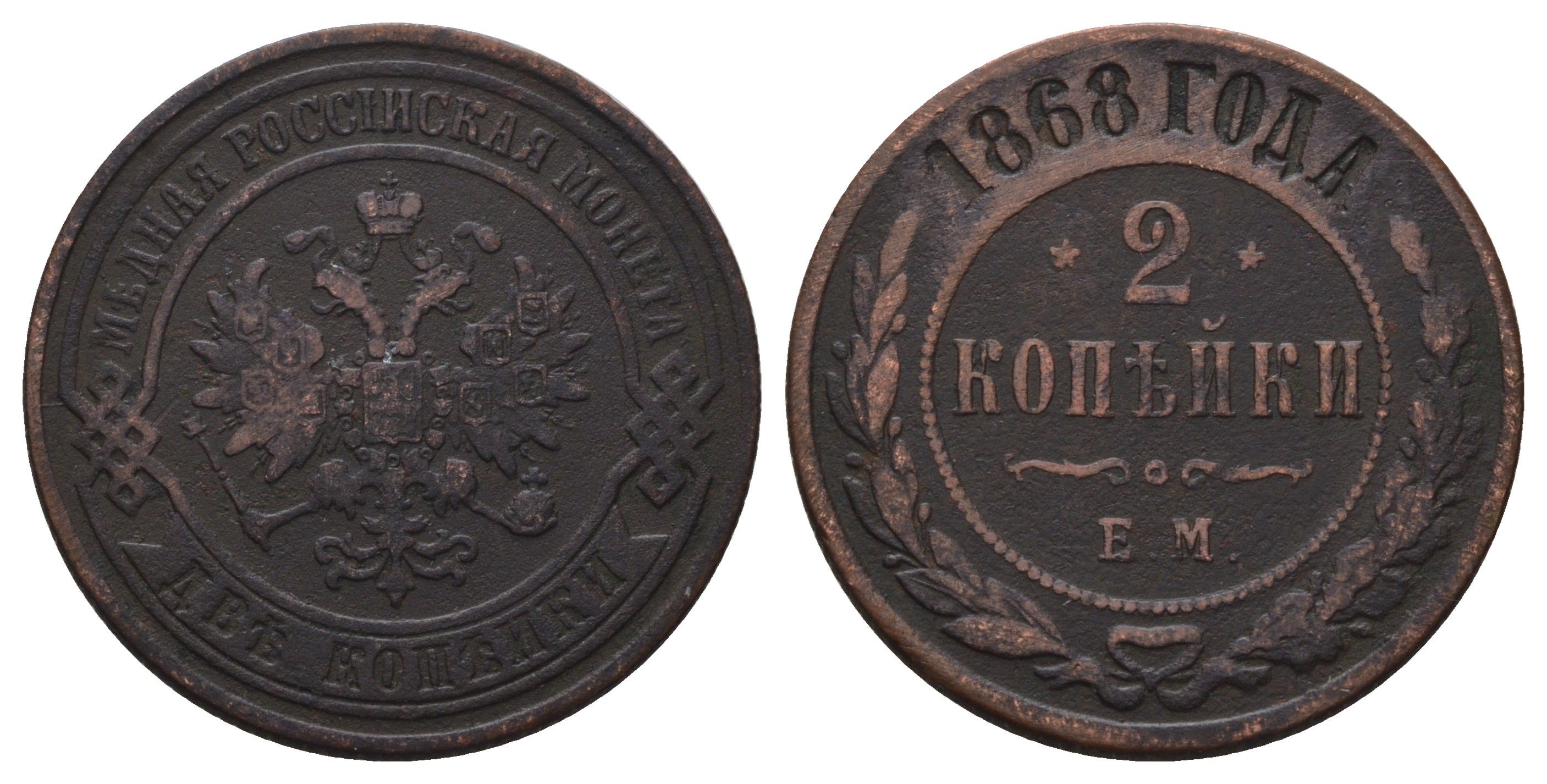Россия 2 копейки 1868 ЕМ, Александр II (1855-1881) Биткин 413 медь 4128-357