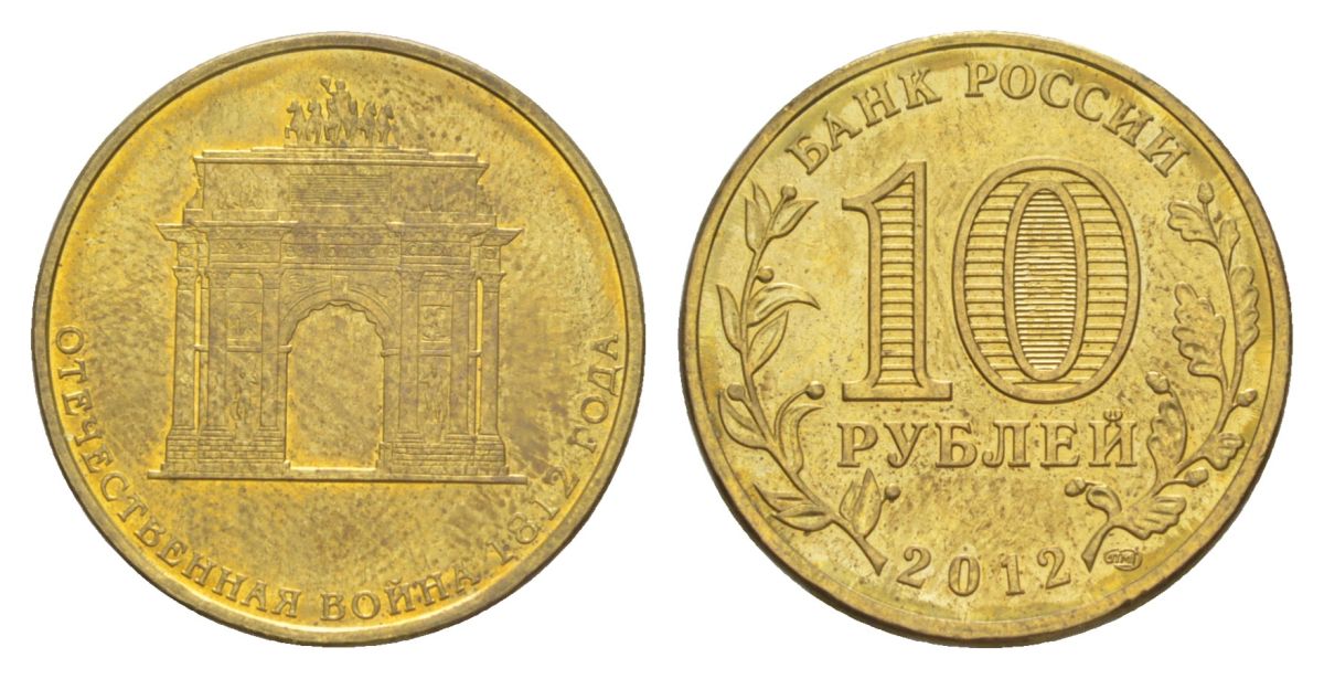 Россия 10 рублей 2012 СПМД, Отечественная война 1812 - 200 лет победе Y 1390 сталь плакированная латунью UNC 4631-417