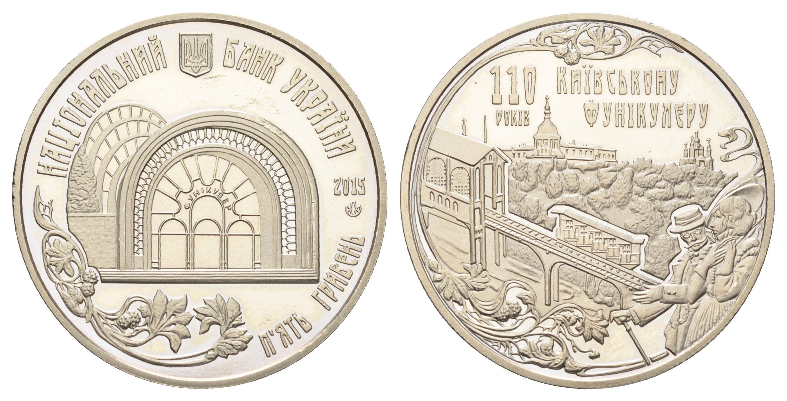Украина 5 гривен 2015 110 лет Киевскому фуникулеру KM 778 нейзильбер BU 4667-436