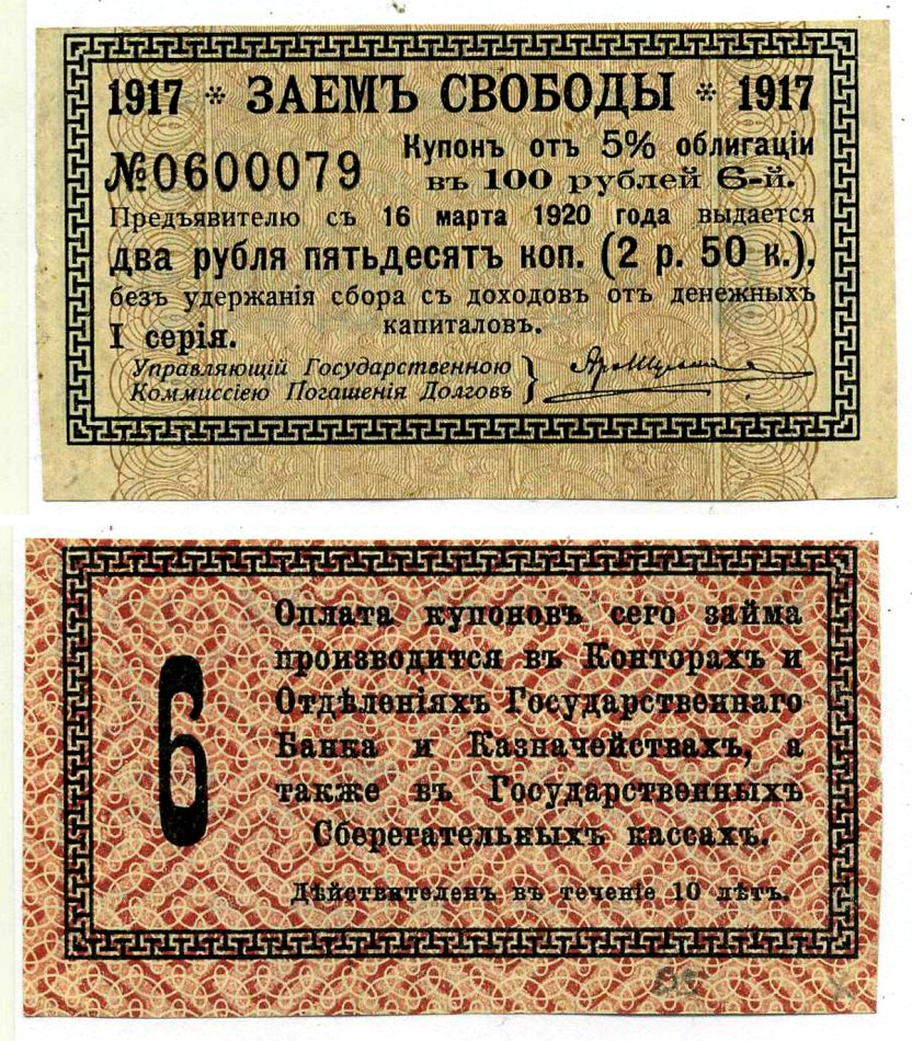 Россия купон на 2 рубля 50 копеек 1917 к 5% облигации Заем Свободы, в 100 рублей, I серия, Купон №6 бумага 6289-57-3-1
