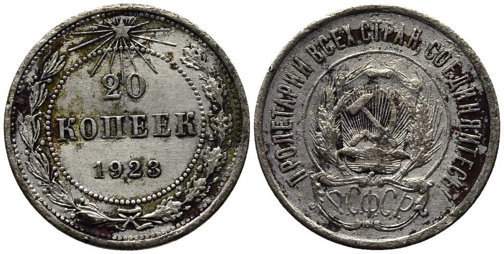 РСФСР 20 копеек 1923 KM 82, Федорин 6 серебро 119-1244