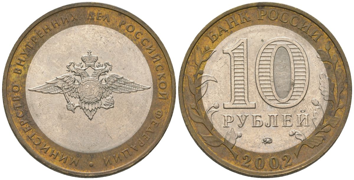 Россия 10 рублей 2002 ММД, Министерство Внутренних Дел Российской Федерации KM 752 биметалл 4605-1254
