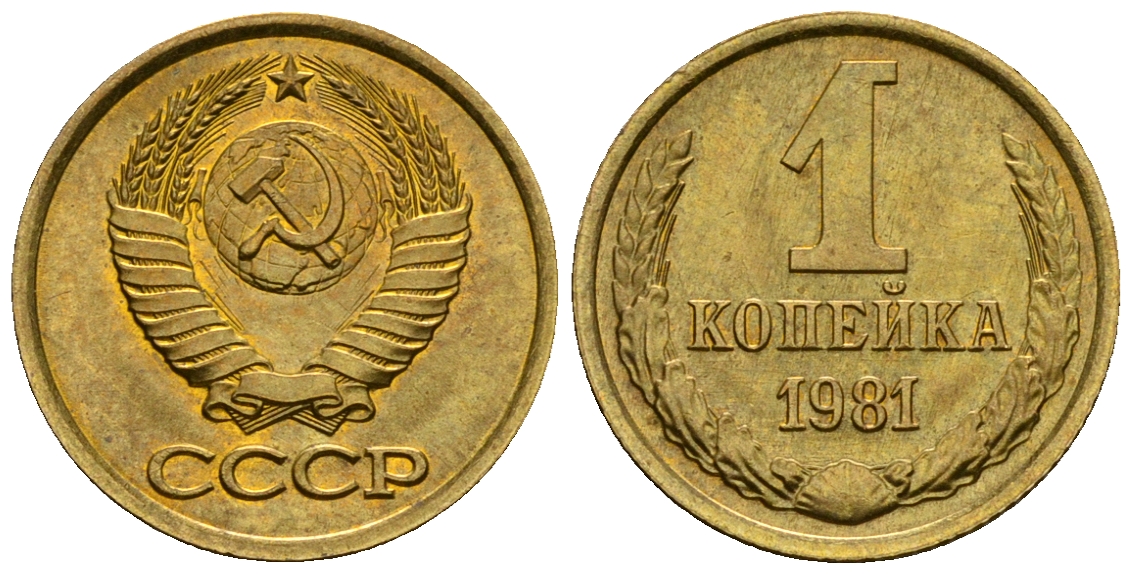 СССР 1 копейка 1981 KM 126а алюминиевая бронза aUNC 4608-1259