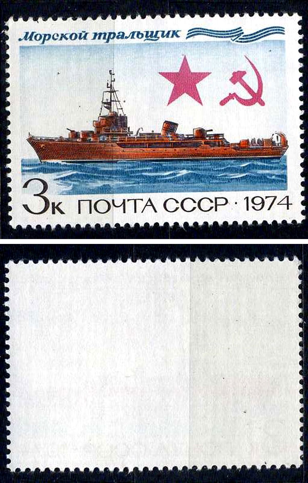 СССР марка 3 копейки 1974 История ВМФ (Военно-морской флот) - Морской тральщик Загорский 4309 марка с оригинальным клеем, без следов наклейки (чистая) 8699-16-5-1