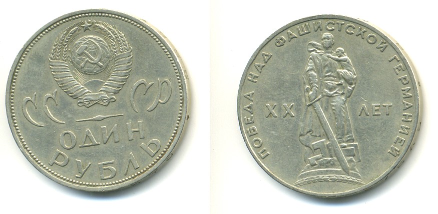 СССР 1 рубль 1965 20 лет Победы в Великой Отечественной войне KM 135.1 медь никель цинк 41-141