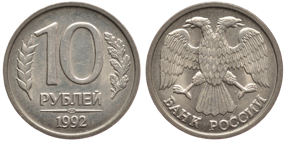 РОССИЯ 10 РУБЛЕЙ 1992 ЛМД KM 313, Федорин 1 медно-никель 3334-654
