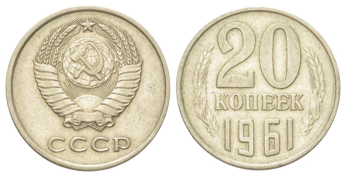 СССР 20 копеек 1961 Y 132 медь цинк никель 4625-633