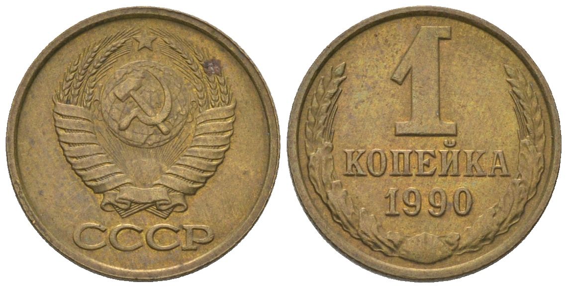 СССР 1 копейка 1990 Y 126a, Schon 75a латунь 4580-151