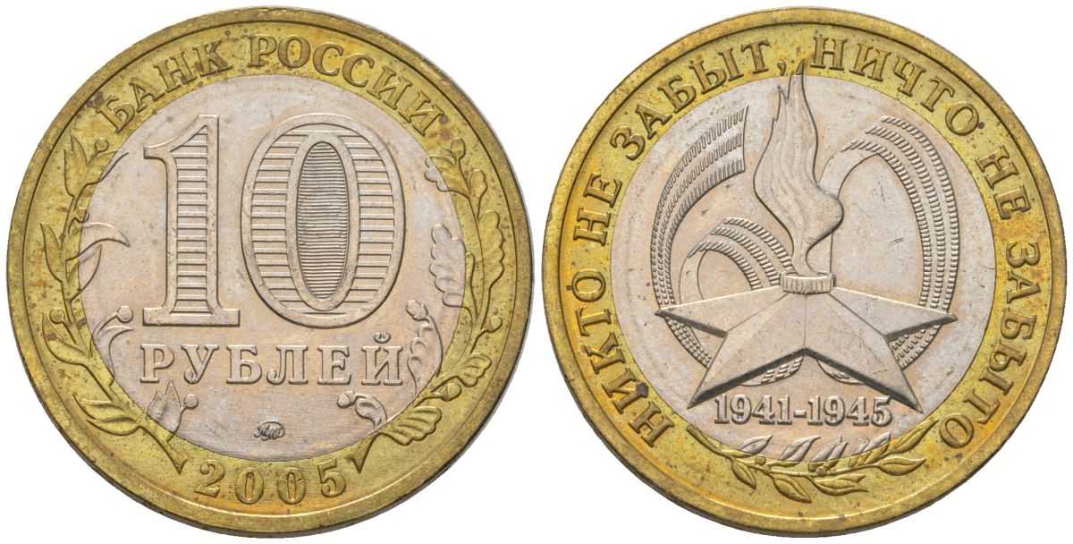 Россия 10 рублей 2005 ММД, 60 лет Победе в Великой Отечественной войне 1941-1945 гг KM 827 биметалл aUNC 4604-726