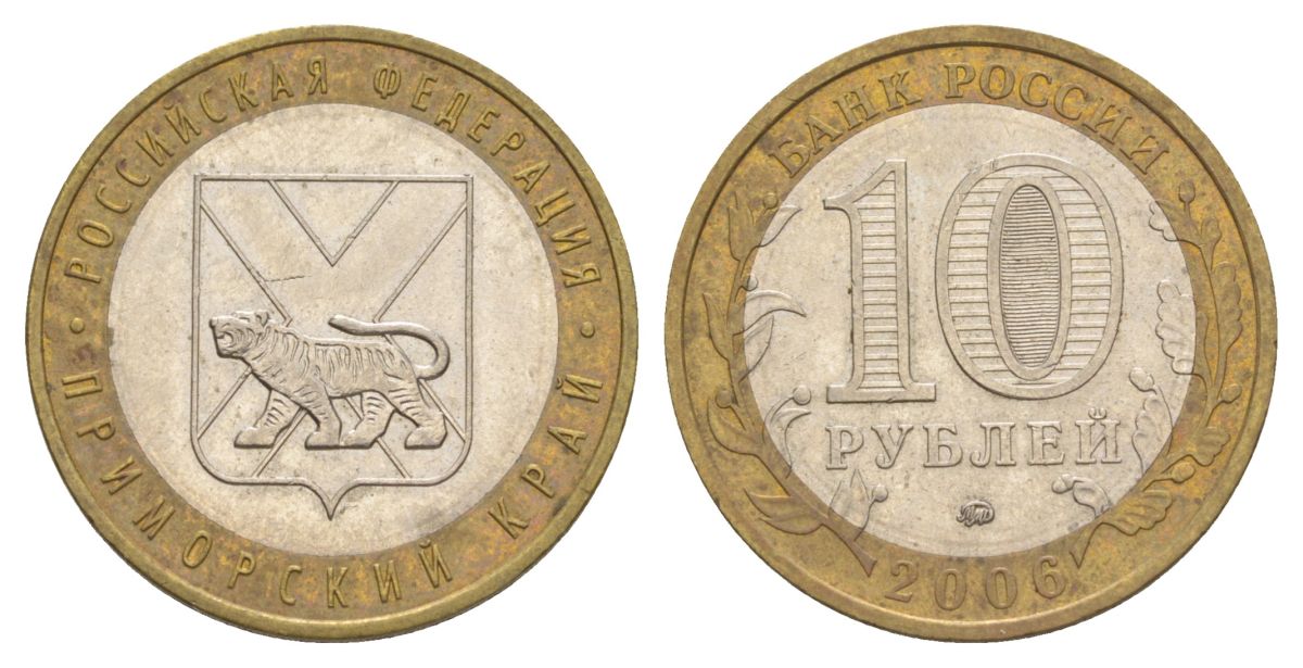 Россия 10 рублей 2006 ММД, серия Российская федерация - Приморский край Y 940 биметалл 4629-1246