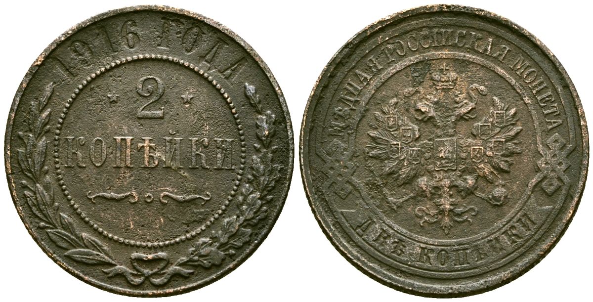 Россия 2 копейки 1916 Николай II (1894-1917) Биткин 246 медь 4175-655