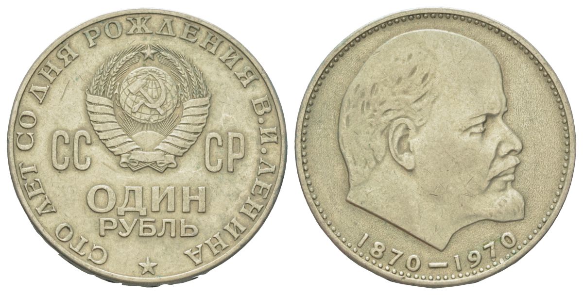 СССР 1 рубль 1970 100 лет со дня рождения В.И. Ленина Y 141 медь цинк никель 4583-844