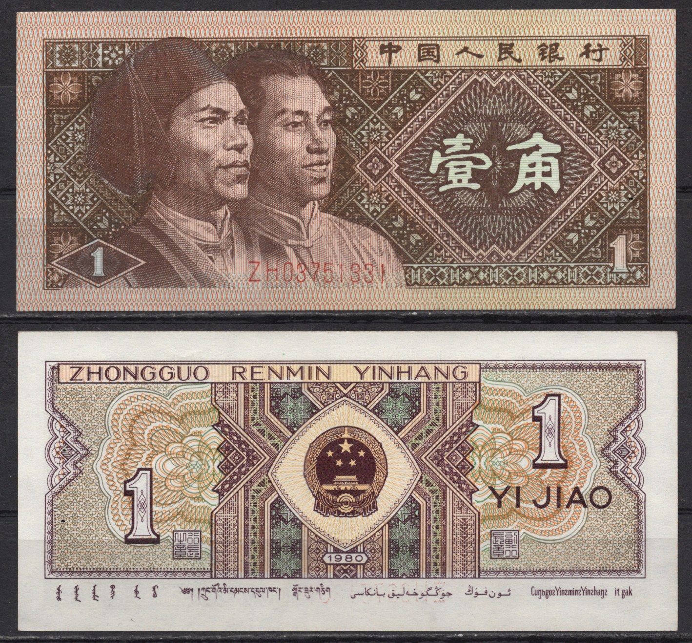 Китай 1 джао 1980 Pick 881 a бумага 7220-70-2-1