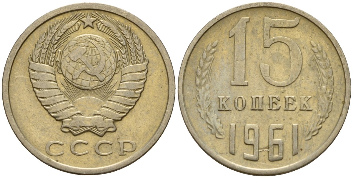 СССР 15 копеек 1961 Федорин 131 медно-никель 4597-543