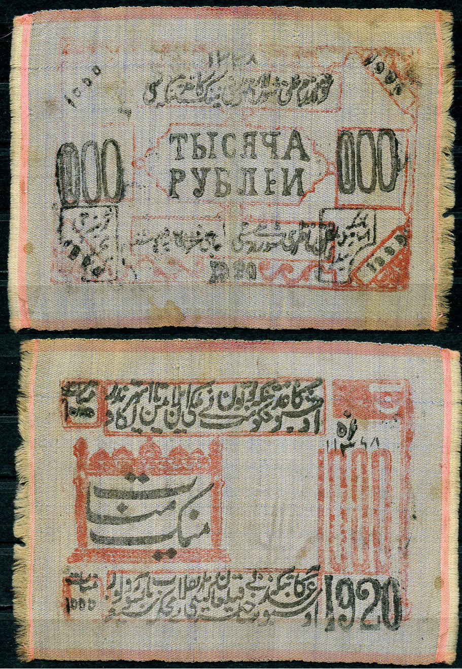 Хива (Хорезм), Центральная Азия 1000 рублей 1920 Хорезмская Народная Советская Республика, двустороняя печать на шелке, первый выпуск Pick S 1078, Кардаков 9.6.6 (18 дойчмарок), Рябченко 20243  шелк   451-487-2