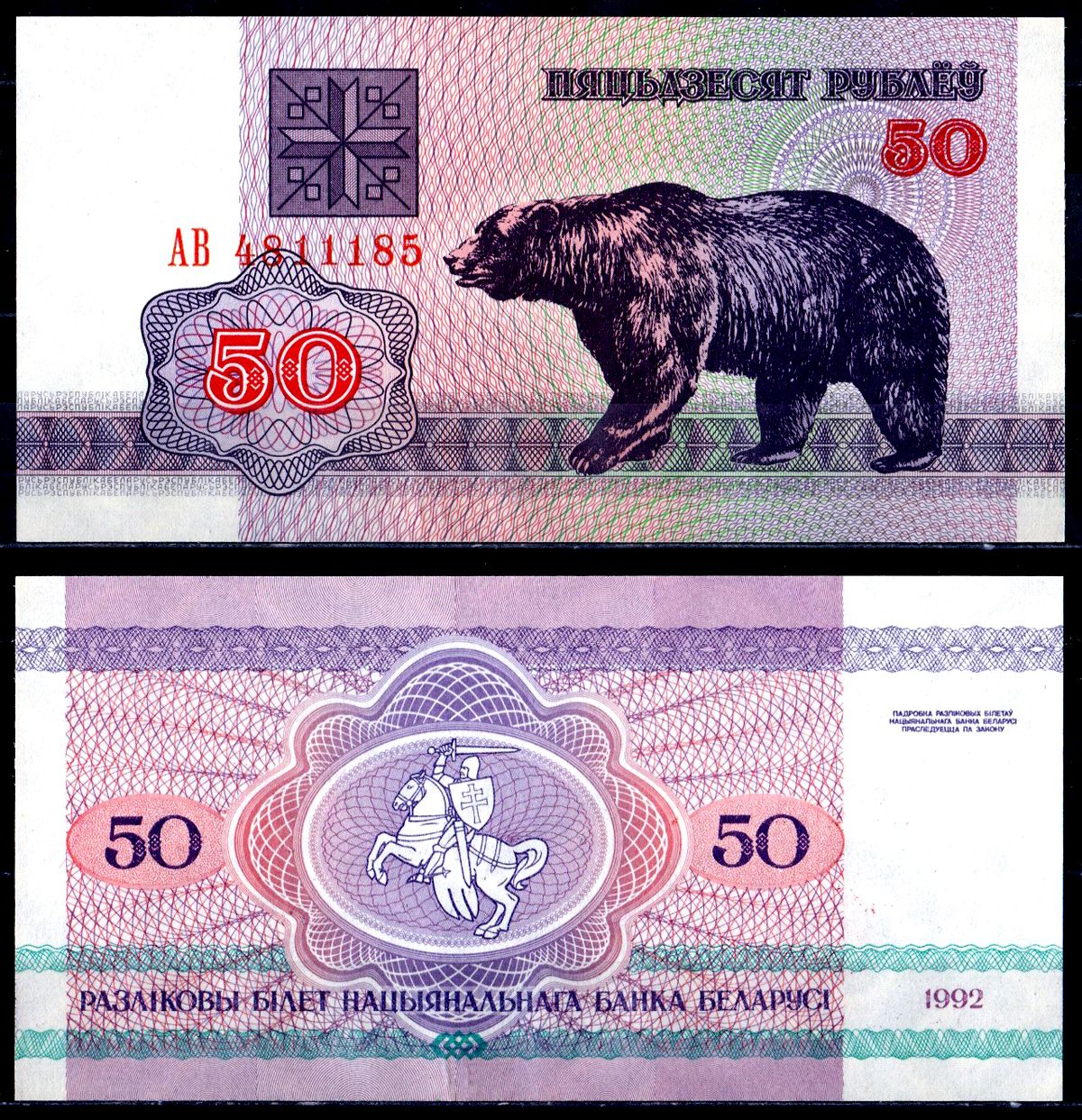 Беларусь 50 рублей 1992 Pick 7 бумага UNC (пресс) 6278-66-3-2