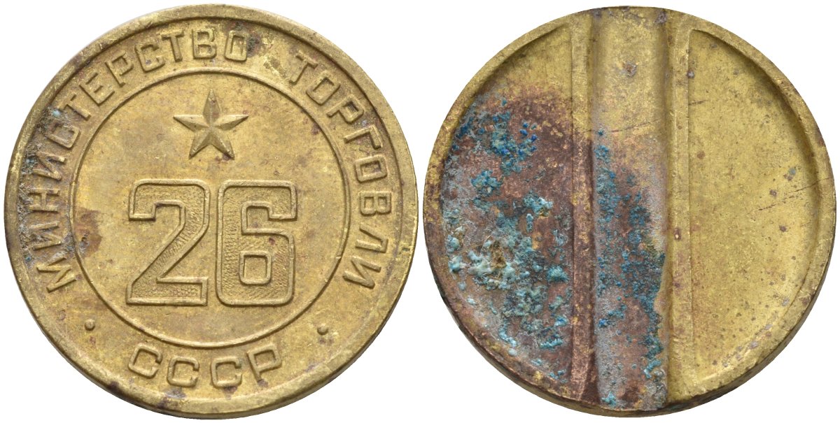 СССР жетон № 26 для торговых автоматов Министерства торговли СССР ND (1955-1977) Федорин 156 латунь 4139-513