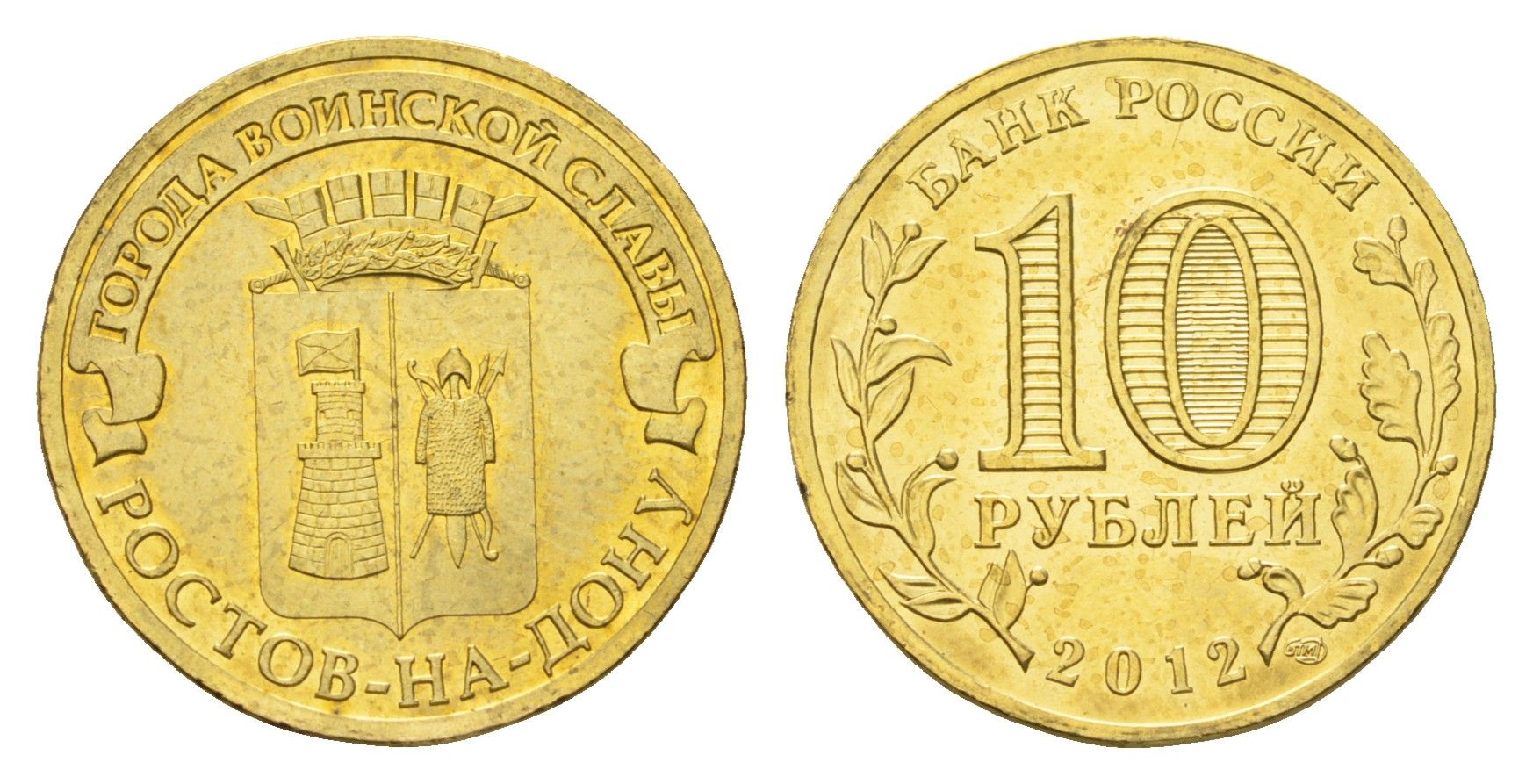 Россия 10 рублей 2012 Города воинской славы - Ростов-на-Дону Y 1384 сталь плакированная латунью UNC 219-1114
