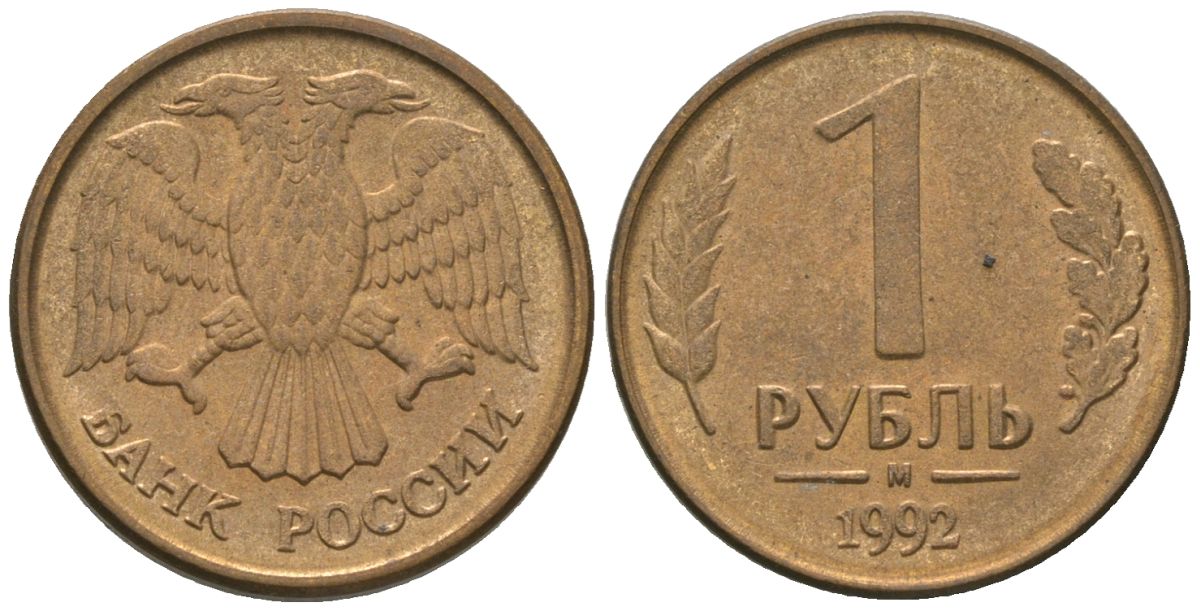 Россия 1 рубль 1992 ММД KM 311 сталь плакированная латунью 4585-755