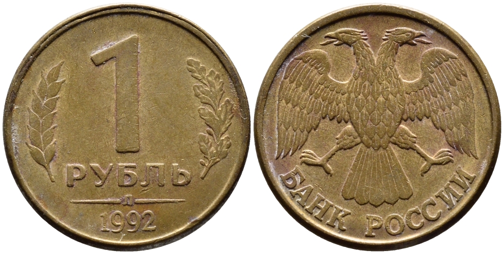 РОССИЯ 1 РУБЛЬ 1992 БУКВА Л, ЛМД KM 311, Федорин 1 сталь плакированная латунью 4392-549