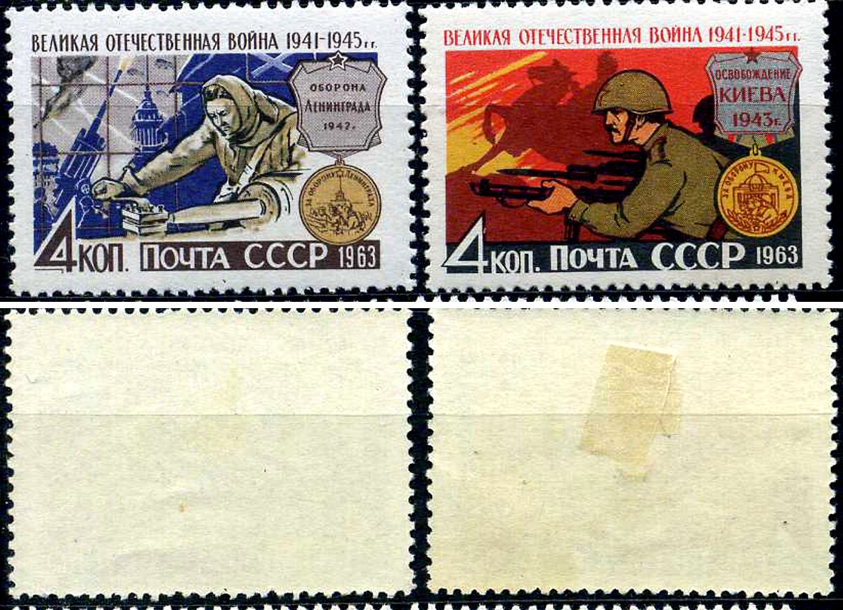 СССР набор из 2 марок (4 копейки) 1963 великая отечественная война - оборона Киев и Ленинграда Загорский 2768 и 2770 негашеная марка с наклейкой или следом наклеивания 8699-8-6-1