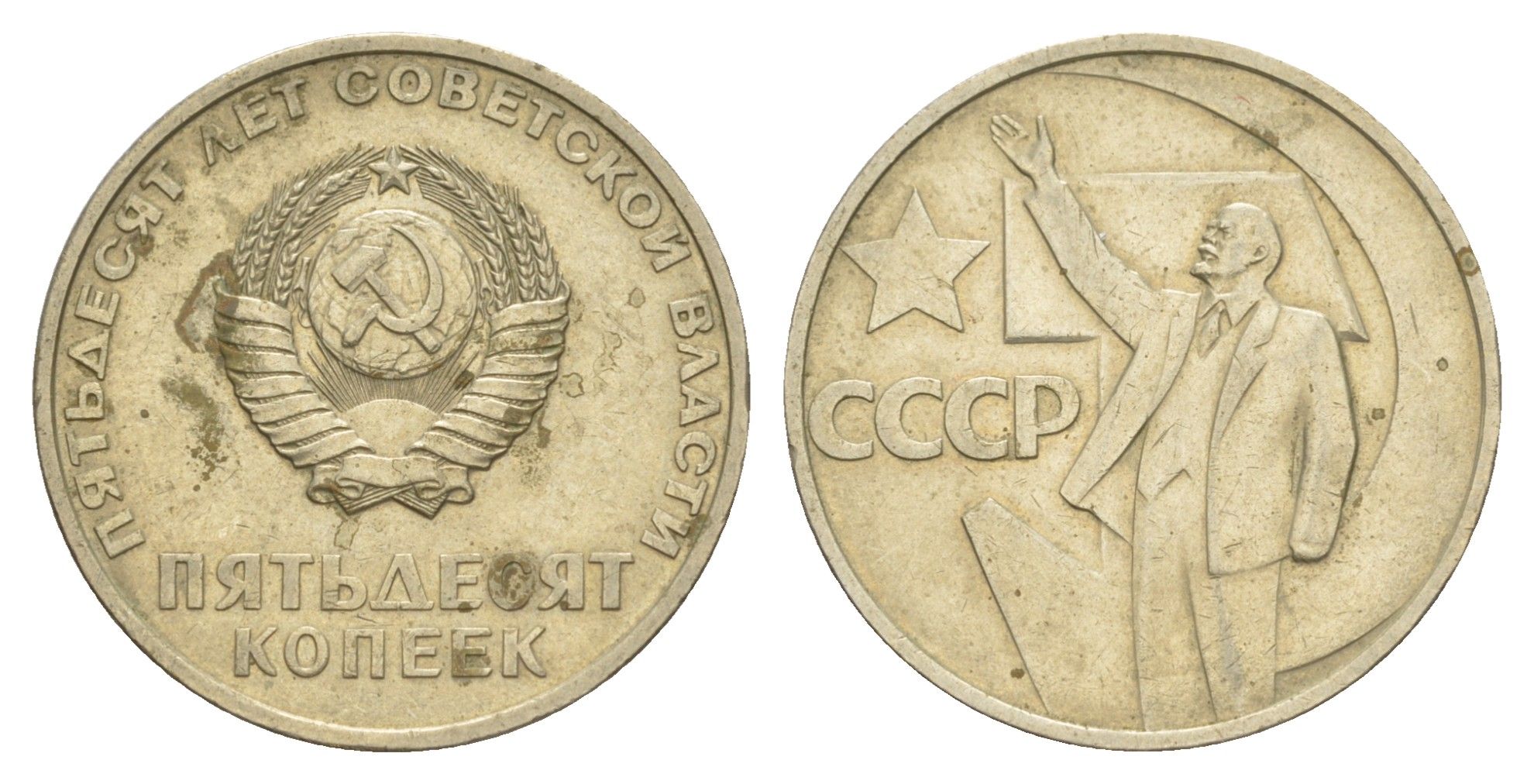 СССР 50 копеек 1967 50 лет Революции 1917 года Y 139 медь цинк никель 4637-415