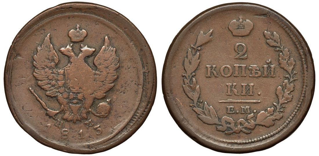 Россия 2 копейки 1813 ЕМ-НМ, Александр I, Екатеринбургский монетный двор Биткин 353 медь 4111-534