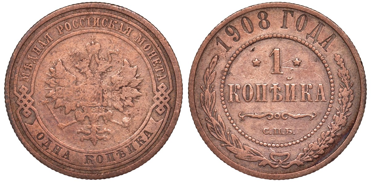 Россия 1 копейка 1908 СПБ, Николай II (1894-1917) Биткин 225, KM 9.2 медь 51-2022