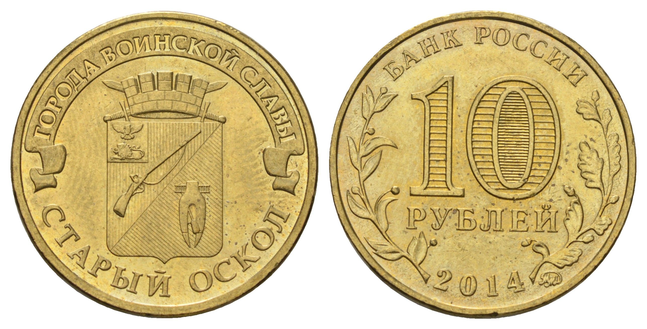 Россия 10 рублей 2014 ММД, Города воинской славы - Старый Оскол Y 1573 сталь плакированная латунью 4675-823
