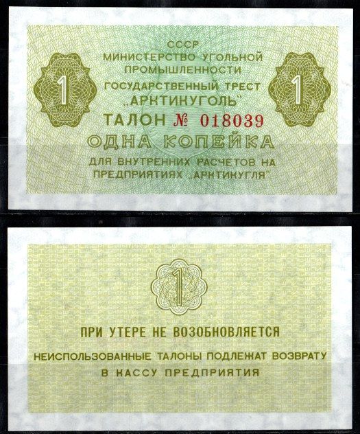 СССР 1 копейка ND (1979) Государственный трест "Арктикуголь". Шпицберген бумага UNC (пресс) 7457-35-3-2
