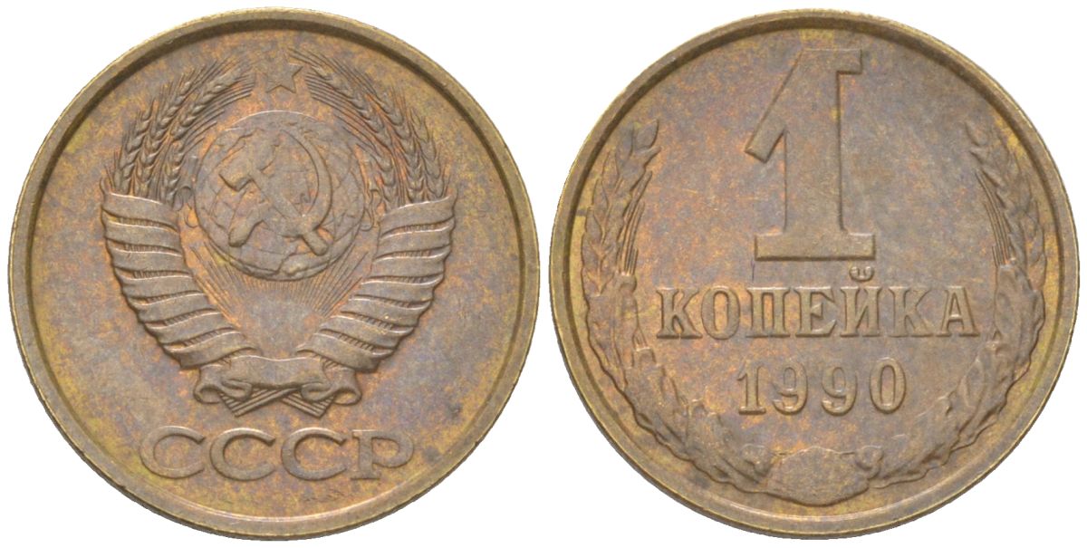 СССР 1 копейка 1990 Y 126a, Schon 75a латунь 4613-612