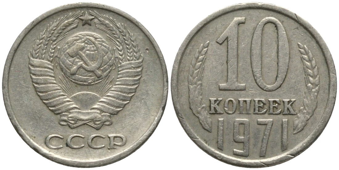 СССР 10 копеек 1971 KM 130, Федорин 133 медь никель цинк 188-551