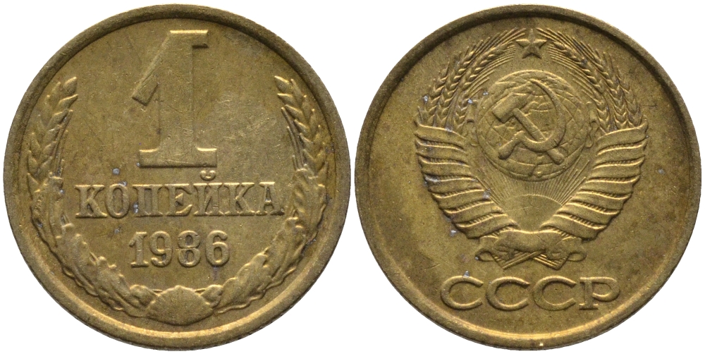 СССР 1 КОПЕЙКА 1986 KM 126а, Федорин 173 латунь 96-915