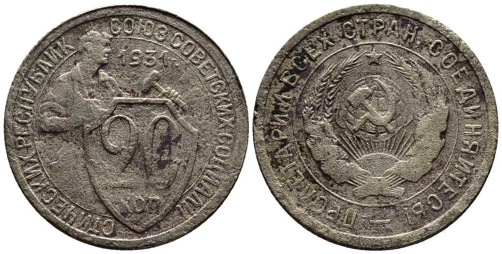 СССР 20 КОПЕЕК 1931 Федорин 21 мельхиор 201-714
