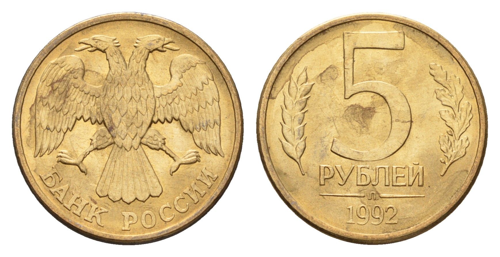 Россия 5 рублей 1992 Л Y 312 сталь плакированная латунью UNC 4615-318