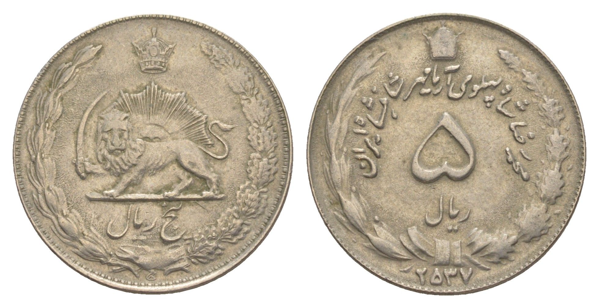 Иран 5 риалов 1978 SH 2537 KM 1176.1 медно-никель 4638-1035