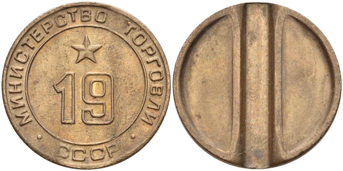 СССР жетон № 19 для торговых автоматов Министерства торговли СССР ND (1955-1977) использовался для покупки закусок Федорин 143 латунь 4139-826