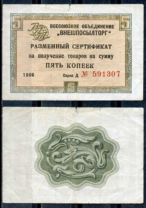 СССР, Всесоюзное объединение "ВНЕШПОСЫЛТОРГ" 5 копеек 1966 разменный сертификат, серия Д, без полосы Истомин 1.1.17  бумага   8614-27-3-1
