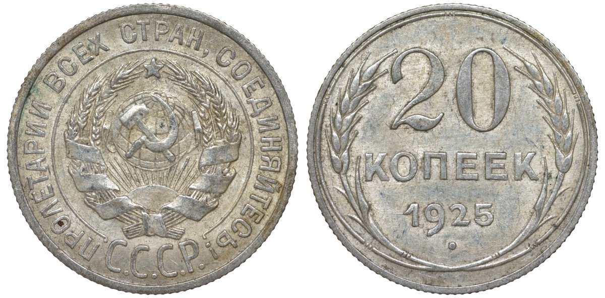 СССР 20 копеек 1925 Федорин 10 серебро 4145-837