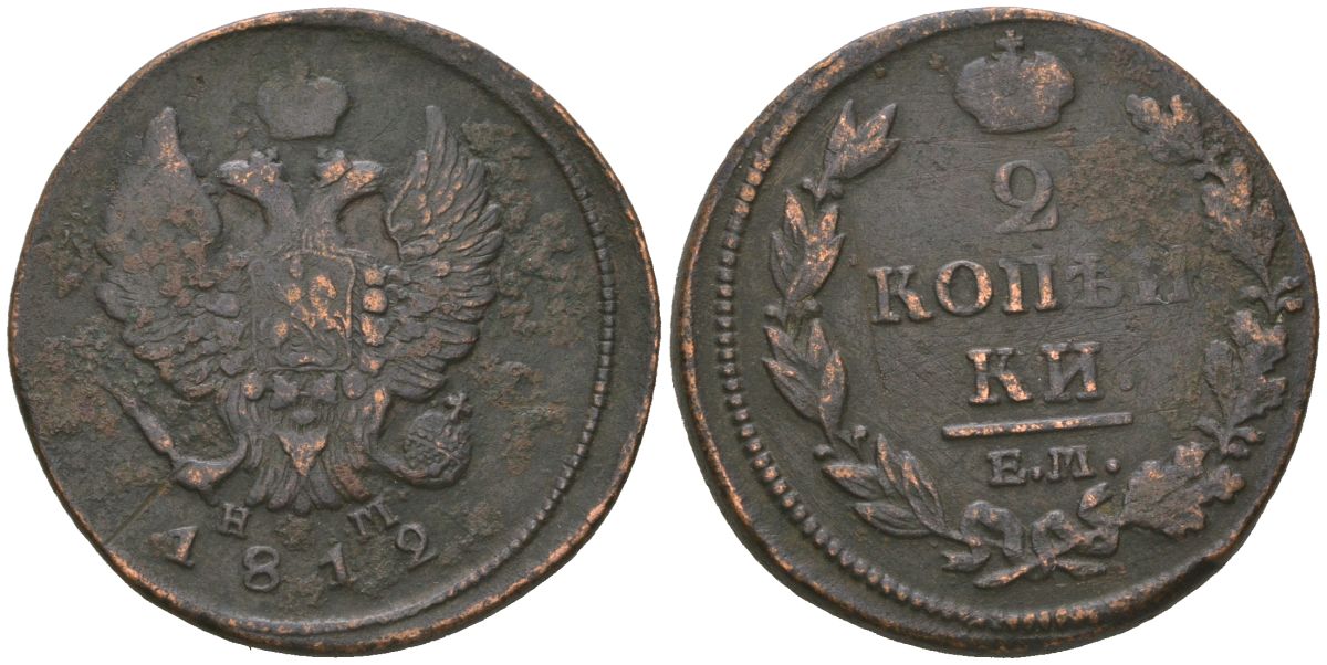 Россия 2 копейки 1812 ЕМ-НМ, Александр I (1801-1825) Биткин 351 медь 4525-1152