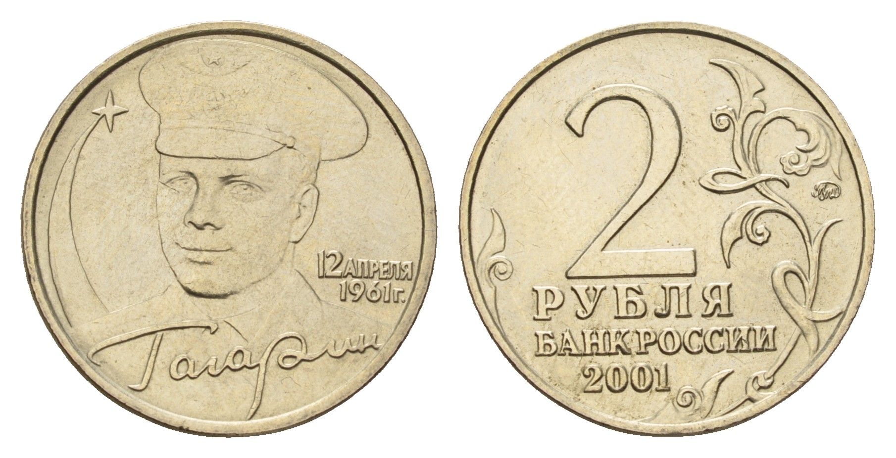 Россия 2 рубля 2001 ММД, 40 лет первому полету в космос, Ю.А. Гагарин Y 675 медно-никель UNC 3457-852