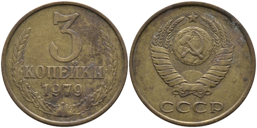 СССР 3 КОПЕЙКИ 1979 Федорин 180 KM 128a алюминиевая бронза 95-852