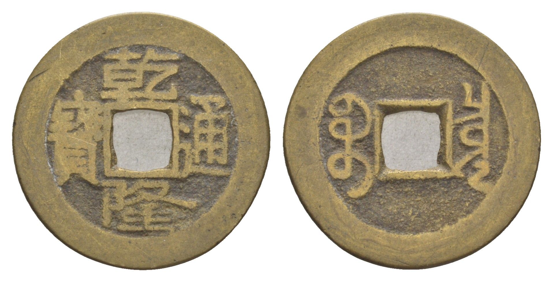 Китай 1 кэш XV-XIX век бронза 4633-622