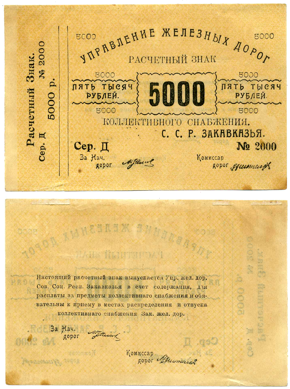 Тифлис, Управление железных дорог С.С.Р. Закавказья 5000 рублей ND Расчетный знак коллективного снабжения, серия Д, с корешком Pick S641, Рябченко 20960  бумага   2119-1-1-2