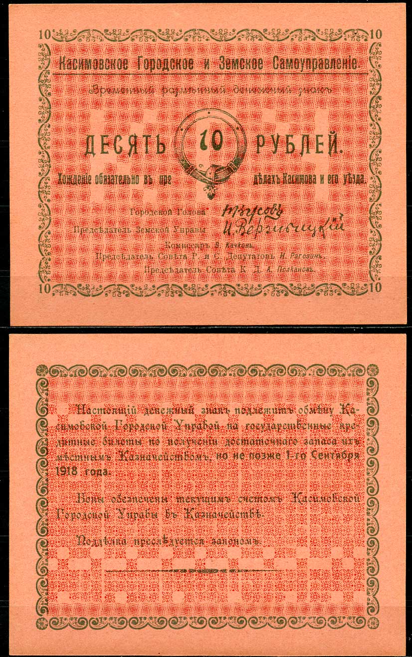 Касимов, Рязанская губерния 10 рублей ND (1918) Касимовское городское и Земское самоуправление. Временный разменный денежный знак Кардаков 1.14.2 (8 дойчмарок), Рябченко № 3156р  бумага  UNC (пресс) 435-65-2-2