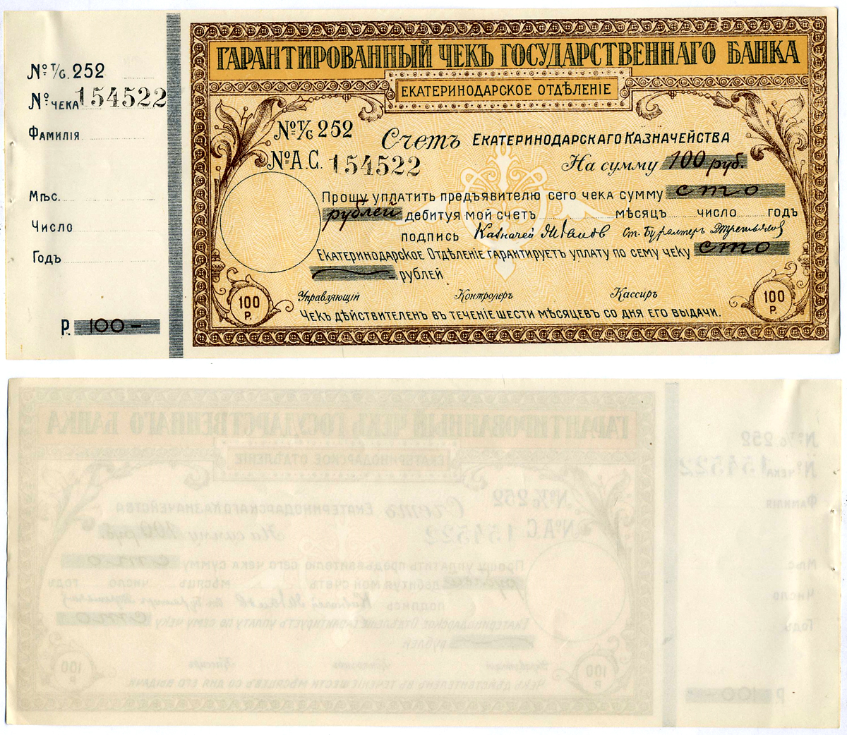 Екатеринодарское отделение государственного Банка гарантированный чек на 100 рублей 1918 № 252 № А.С 154522 , срок 6 месяцев, счет казначейства Кардаков VII.27.38а (10 дойчмарок), Рябченко 6165а  бумага  aUNC 5553-21-1