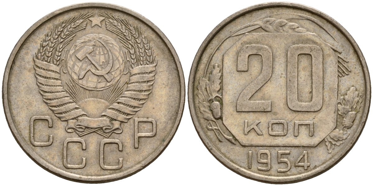 СССР 20 копеек 1954 Федорин 100 медно-никель 4156-1223