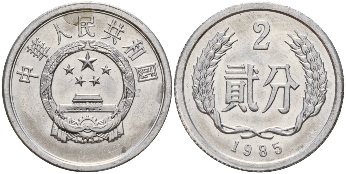 Китай 2 фыня 1985 KM 2 алюминий 4159-617